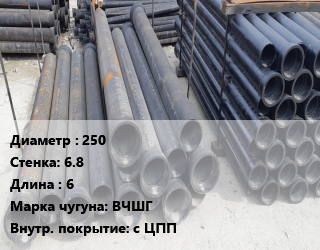 Труба чугунная 250 s=6.8 L=6 Чугун:ВЧШГ с ЦПП, шт цена от 32978 Тг / шт, где купить, условия доставки в Алматы и Алматинской области
